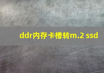 ddr内存卡槽转m.2 ssd